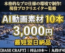 高品質【プロ仕様】AI動画素材10本を制作します お試しに最適！ハイエンド環境でAI動画10本を制作 イメージ1