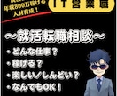 年収800万稼ごう！　IT営業職の個別相談承ります 東証プライム現役社員がなんでも相談にのります(^^) イメージ1