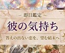 彼の気持ちと二人の未来を占います 目に見えない彼の気持ち、恋の行方を知りたいあなたへ イメージ1