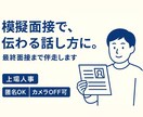 上場人事が模擬面接を行います 面接は技術！面接対策／最終面接まで伴走。匿名OK イメージ1