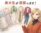美大生の審美眼で、褒められコーデを提案します 美大生があなたのオシャレを快適に！ イメージ1