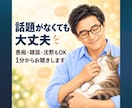 愚痴も雑談も1分からやさしくお聴きします 話題がなくても大丈夫。否定せず受け止めます イメージ2
