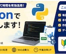 Pythonで面倒な作業を自動化します Excel・CSV・Web作業を効率化します イメージ1