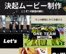 ここぞ！の試合の前に、熱い決起ムービー制作します 決起会・決起イベント・総体前にチームの決起を高めるムービー イメージ2