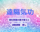 遠隔気功ヒーリングします 波動調整•潜在意識の書き替え•お悩みにアプローチします イメージ1
