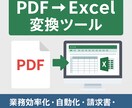 PDFからExcel変換ツールを作成します 帳票や請求書など業務データを自動抽出！ イメージ1