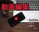 YouTubeなどのための動画を編集させて頂きます 実績の為ご要望に出来る限りお応えしたいので是非ご相談ください イメージ1