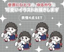 商用利用◎／ゆるかわな表情4種イラスト描きます SNSやブログなど幅広く使っていただけます !! イメージ1