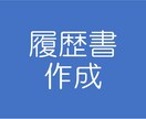 履歴書（志望動機含む）　作成します ■全国対応■非対面で安心■履歴書 イメージ1