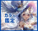 色彩であなたの心を癒し、未来を照らす鑑定を行います 選んだ色から、今と未来のメッセージを読み解きお伝えします イメージ1