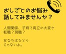 人間関係や育児との両立＊お仕事のお悩みお聴きします 転職？現職？/もやもや言語化/キャリアコンサルタントが傾聴 イメージ1