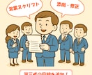 営業トークスクリプトの修正・改善意見を出します そのスクリプト、最後に第三者の目線を入れてみませんか？ イメージ1