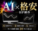 先着5名限定！格安で集客できるHP制作します 格安でも成果にこだわる｜集客につながるHPを制作します イメージ1