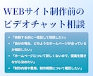 ホームページ制作前のビデオチャット相談を承ります ご依頼前に制作内容や費用についてご相談いただけます イメージ1