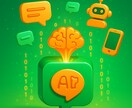 ChatGPT連携LINE Bot作成します 24時間365日自動応答！買い切り・月額0円 イメージ1