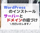 WordPressサイトの立ち上げを代行いたします サーバーとドメインの紐づけ～WordPressインストール迄 イメージ1