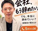 会社を辞めたい…でも決めきれない気持ちを聞きます 辞めたい。でも、この先が不安。その気持ちから聞かせてください イメージ1