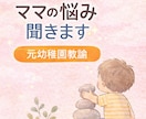 子育て相談｜元幼稚園教諭｜登園しぶり聞きます 一人で抱えなくて大丈夫。どんな悩みでも聞きます イメージ1