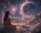 魂の記憶アカシックに繋がり魂の記憶を読み解きます お試し5分OK 潜在意識と魂のテーマから今必要な答えを視ます イメージ6