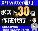 X/Twitter ポスト作成代行します X運用の専門家にお任せ。7日で30個作成します！ イメージ1