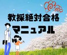 教員採用試験に合格する方法を教えます ここでしか手に入らない㊙情報満載マニュアル イメージ1