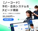 ノーコードで予約・会員アプリ構築します 予約→課金→管理を最短2週でお届け！ イメージ1