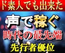 声で稼ぐ方法教えます まだあまり知られてない手法で先行者利益を得る方法を丁寧に解説 イメージ1