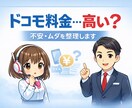ドコモ料金プランの不安・ムダを整理します 現場経験をもとに丁寧にサポート イメージ1