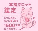1500文字以上の本格タロット鑑定寄り添います あなたの深い悩みに寄り添うタロット恋愛・仕事・人生の岐路に イメージ1