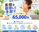 オンライン秘書として業務をサポートします 業務を整理して手放し、本業に集中できる環境を整えます イメージ3