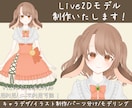 Vtuber向けLive2Dモデリング制作承ります キャラデザからモデリングまで最高に可愛い動きを追求します イメージ1