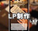 見やすく、伝わるLPデザインを制作します 伝えたい想いを一緒に整理しながら丁寧に制作 イメージ1