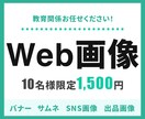 教育系お任せ下さい！各種Web画像作成します 教育系の社会人経験を活かした丁寧なご提案をいたします！ イメージ1
