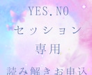 YES.NO読み解き専用詳しく教えます YES.NO内容をより詳しく読解いた内容をご希望の方専用 イメージ1