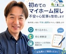 初めてのマイホーム探し、不安や心配事を整理します 物件探しの前に、不安と疑問を一緒に分かりやすく整理します イメージ1