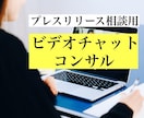 プレスリリース相談用 ビデオチャットコンサルします 現役PRがメディア掲載されるプレスリリースの相談に乗ります イメージ1