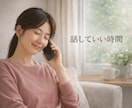悩み不安ゆっくり聞きます｜傾聴で思いに寄り添います うまく話せなくても沈黙があっても大丈夫です イメージ5