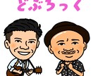 キャイ〜ンも認めるイラスト芸人が似顔絵等描きます 出来るだけ依頼通りのイラストを描きたいと思います♪ イメージ2