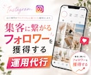 集客に繋がるInstagram運用代行します 実績キャンペーン価格※5名様まで イメージ1