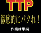 TTP！徹底的にパクれ！作業は単純教えます とにかくパクって下さい。難しい作業はありません。 イメージ1