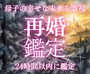 再婚占い｜母子の幸せな再婚を霊視します 母子の未来と再婚の現実を告知する。 イメージ1