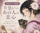 片思い｜あの人が恋愛対象に見ているか鑑定します あの人の心に、恋心は芽生えている？ イメージ1