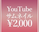 YouTubeサムネイル作ります 美容/ファッション/料金/子育て/保育系✨サムネ✨ イメージ1