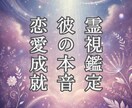 彼の心の真実を霊視で見抜き、恋の願いを叶えます 彼の心に潜む想いを知り、幸せな未来を引き寄せる イメージ1