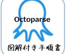 図解付き手順書を作成します ご自身でOctoparseのツールを作成しませんか？ イメージ1