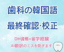 歯科の韓国語校正！チラシのAI翻訳をチェックします 歯科衛生士資格×留学経験あり！自然な言葉へ イメージ1