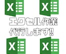 Excel(エクセル)作業、代行します 関数、データ集計・入力など、まずはお気軽にご相談ください♪ イメージ1