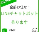 LINEチャットボット作成します LINE公式アカウントの自動化を行います イメージ1