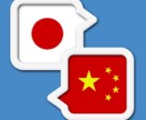 日本語⇔中国語翻訳を提供いたします 日本在住10年以上の中国人が丁寧にニュアンスもチェック イメージ1