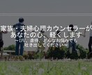 家族関係のお悩み相談で、あなたの幸福度を上げます 家族・夫婦心理カウンセラーがあなたの心、軽くします イメージ1